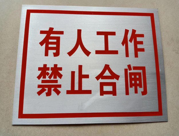 介休電廠標(biāo)牌